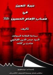 عبرة العين في مصاب الإمام الحسين عليه السلام