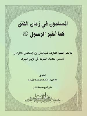 المسلمون في زمان الفتن كما أخبر الرسول (ص)