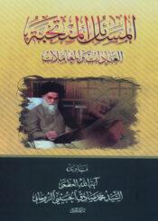 المسائل المنتخبة