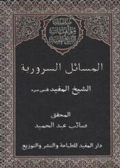 المسائل السروية