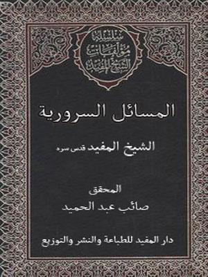 المسائل السروية