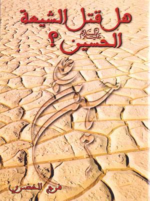 هل قتل الشيعة الحسين عليه السلام؟