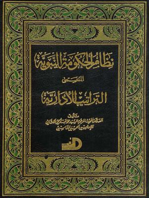 نظام الحكومة النبوية المسمى التراتيب الإدارية/ الجزء الأول