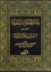 نظام الحكومة النبوية المسمى التراتيب الإدارية/ الجزء الثاني