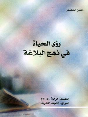 رؤى الحياة في نهج البلاغة