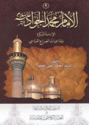 الإمام محمد الجواد عليه السلام