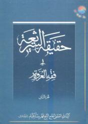 حقيقة الشريعة في فقه العروة الجزء الثاني