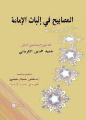 المصابيح في إثبات الإمامة