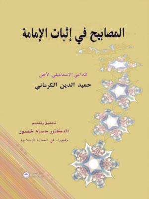 المصابيح في إثبات الإمامة