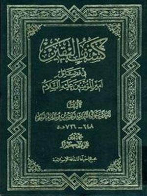 كشف اليقين في فضائل أمير المؤمنين عليه السلام