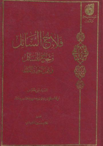 فلاح السائل و نجاح المسائل