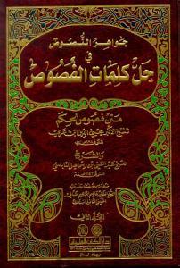 جواهر الفصوص في حل كلمات الفصوص الجزء الثاني