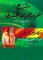 شرح فصوص الحكم