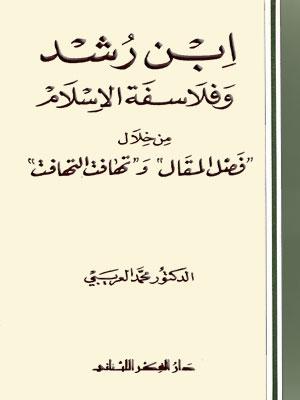 ابن رشد و فلاسفة الإسلام
