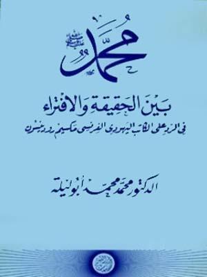 محمد (ص) بين الحقيقة والافتراء