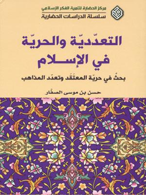 التعددية والحرية في الإسلام