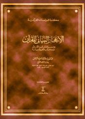 الإعجاز البياني للقرآن