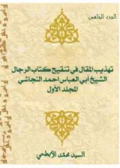 تهذيب المقال في تنقيح كتاب رجال النجاشي الجزء الخامس