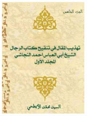 تهذيب المقال في تنقيح كتاب رجال النجاشي الجزء الخامس