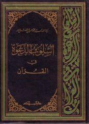 أسلوب الدعوة في القرآن