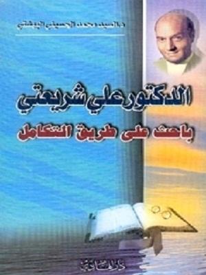 الدكتور علي شريعتي باحث على طريق التكامل
