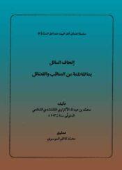 إتحاف السائل بما لفاطمة من المناقب و الفضائل