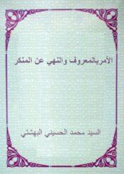 الأمربالمعروف والنهي عن المنكر