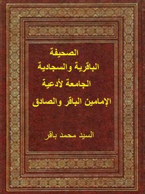 الصحيفة الباقرية والصادقية الجامعة لأدعية الإمامين الباقر و الصادق ع
