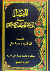 المفصل في تاريخ العرب قبل الإسلام - الجزء التاسع