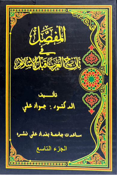 المفصل في تاريخ العرب قبل الإسلام - الجزء التاسع
