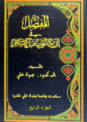 المفصل في تاريخ العرب قبل الإسلام - الجزء الرابع