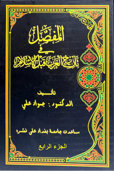 المفصل في تاريخ العرب قبل الإسلام - الجزء الرابع