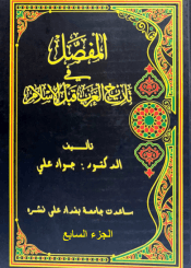 المفصل في تاريخ العرب قبل الإسلام - الجزء السابع