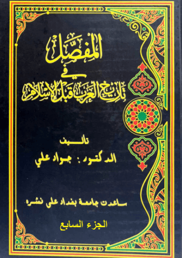 المفصل في تاريخ العرب قبل الإسلام - الجزء السابع