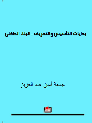 بدايات التأسيس والتعريف ـ البناء الداخلي