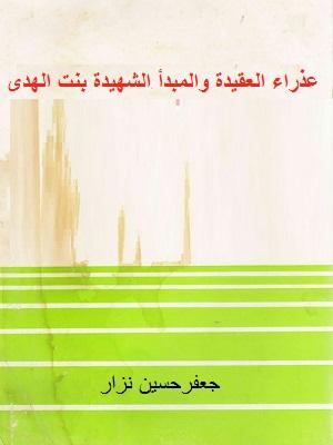 عذراء العقيدة والمبدأ الشهيدة بنت الهدى