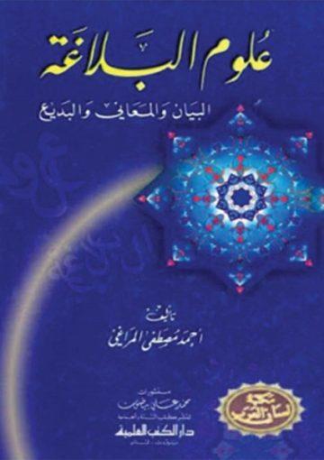 علوم البلاغة (البيان المعاني البديع)
