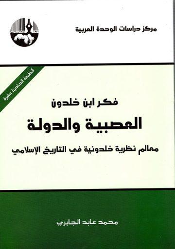 العصبية والدولة