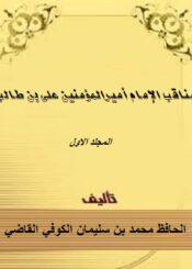 مناقب الإمام أميرالمؤمنين علي بن طالب الجزء الأول