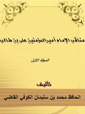 مناقب الإمام أميرالمؤمنين علي بن طالب الجزء الأول