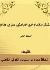 مناقب الإمام أميرالمؤمنين علي بن طالب الجزء الثاني