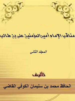 مناقب الإمام أميرالمؤمنين علي بن طالب الجزء الثاني