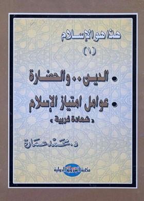 هذا هو الإسلام الدين والحضارة عوامل إمتياز الإسلام "شهادة غربية"/ الجزء الأول