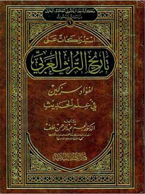 إستدراكات على تاريخ التراث العربي