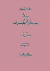 المعجم المفصل في علم الصرف