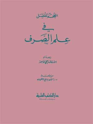 المعجم المفصل في علم الصرف