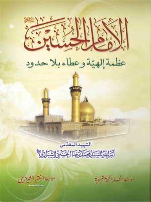 الإمام الحسين عليه السلام عظمة إلهية وعطاء بلا حدود