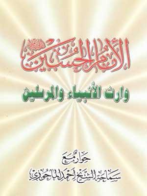 الإمام الحسين (ع) وارث الأنبياء والمرسلين