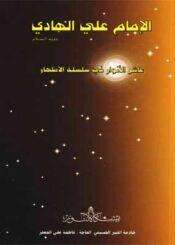 الإمام علي الهادي (ع)