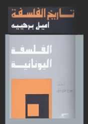 تاريخ الفلسفة الجزء الأول الفلسفة اليونانية